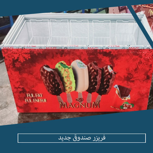 فریزر صندوقی ترب