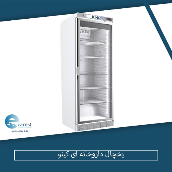 یخچال داروخانه ای کینو