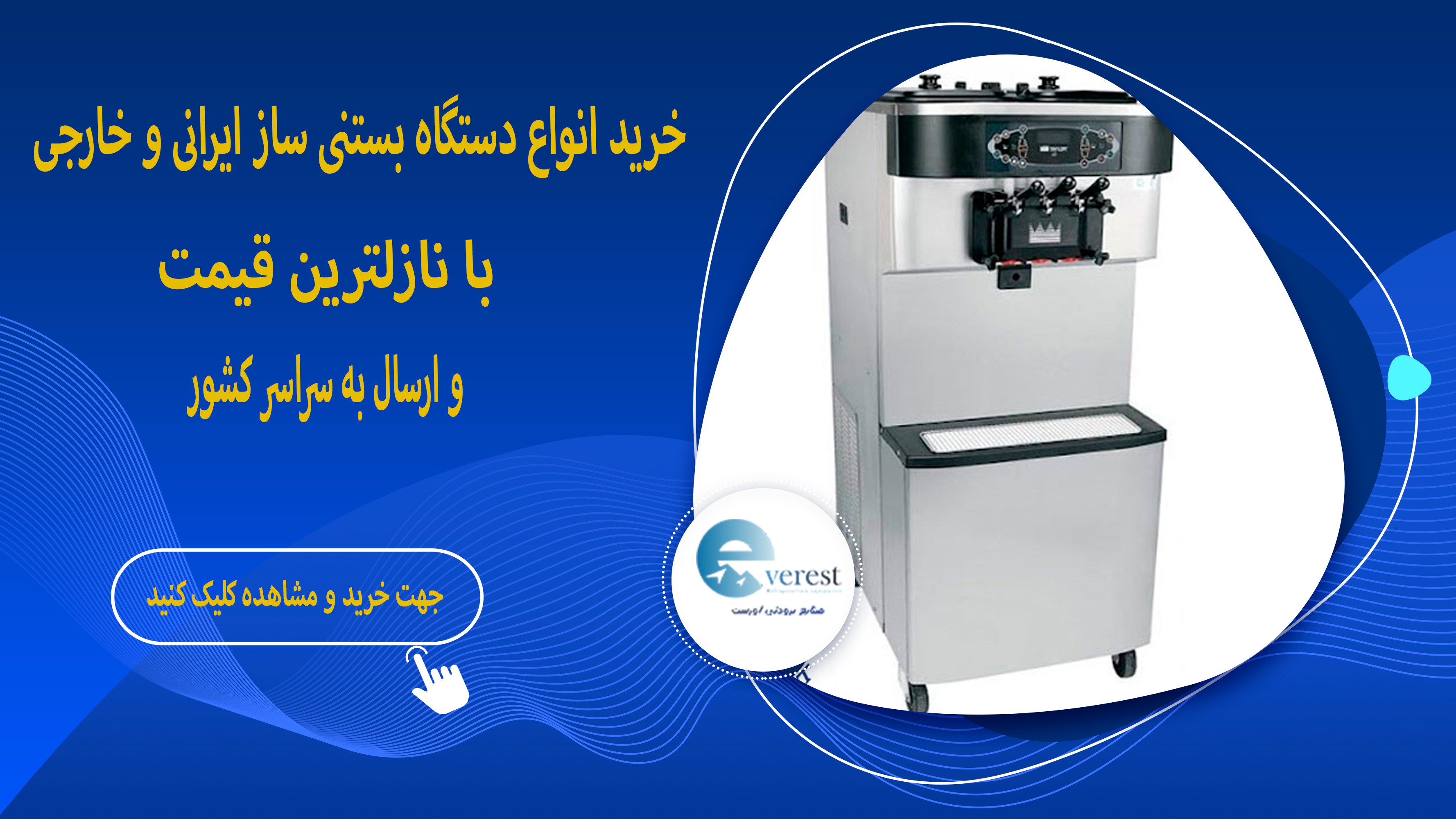 دستگاه بستنی ساز 