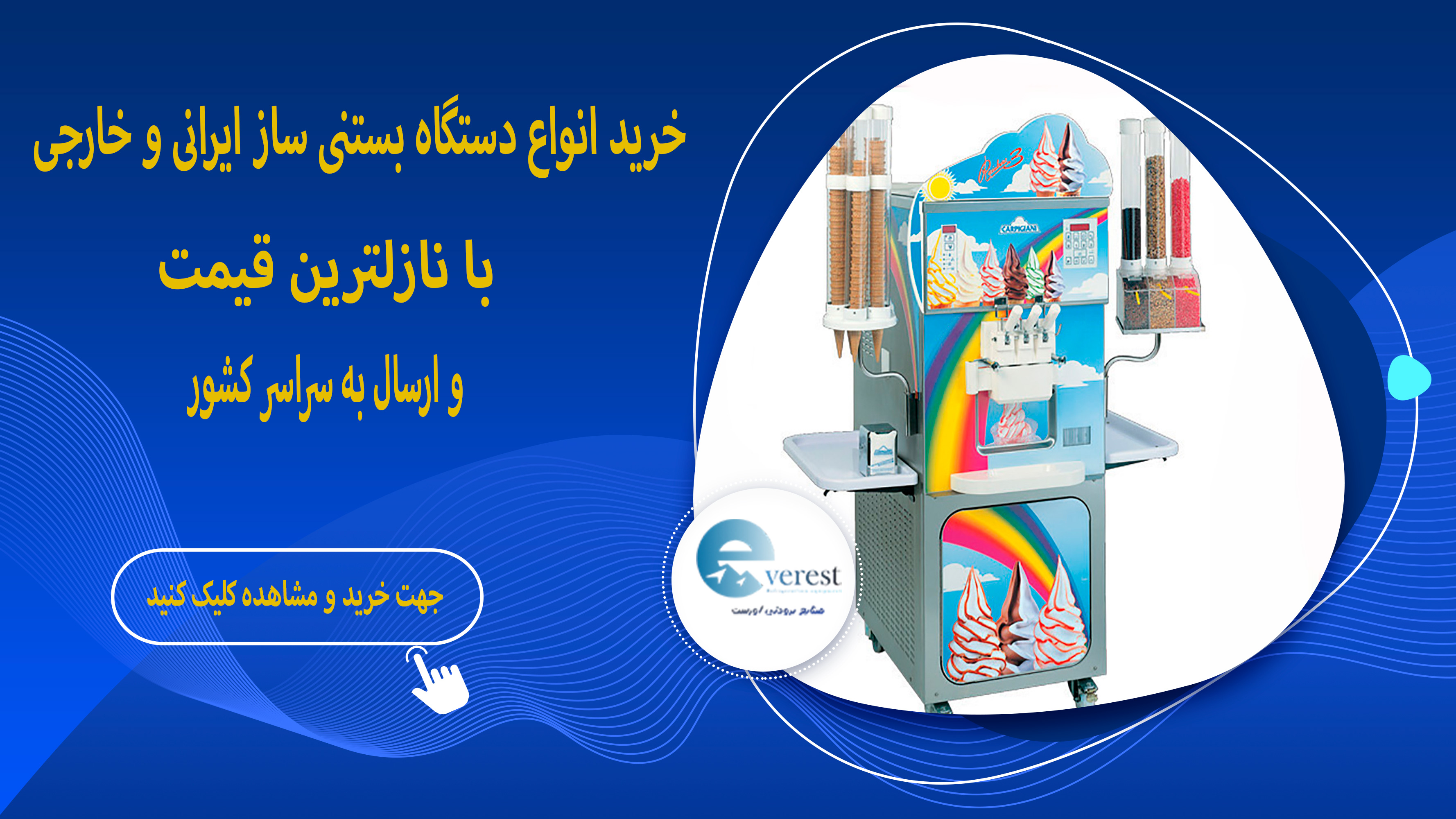 دستگاه بستنی ساز