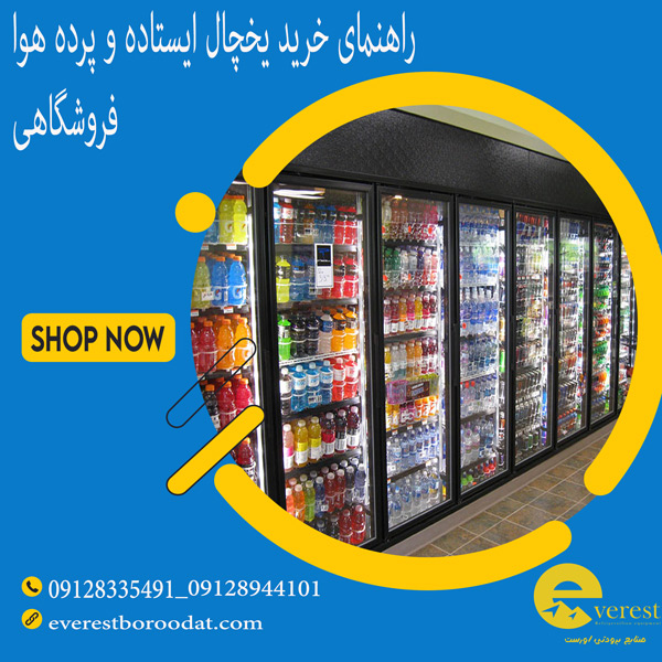 راهنمای خرید یخچال فروشگاهی