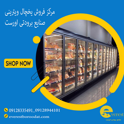 مرکز فروش یخچال ویترینی در تهران