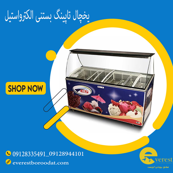 یخچال تاپینگ بستنی الکترواستیل